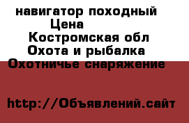 GPS навигатор походный › Цена ­ 3 000 - Костромская обл. Охота и рыбалка » Охотничье снаряжение   